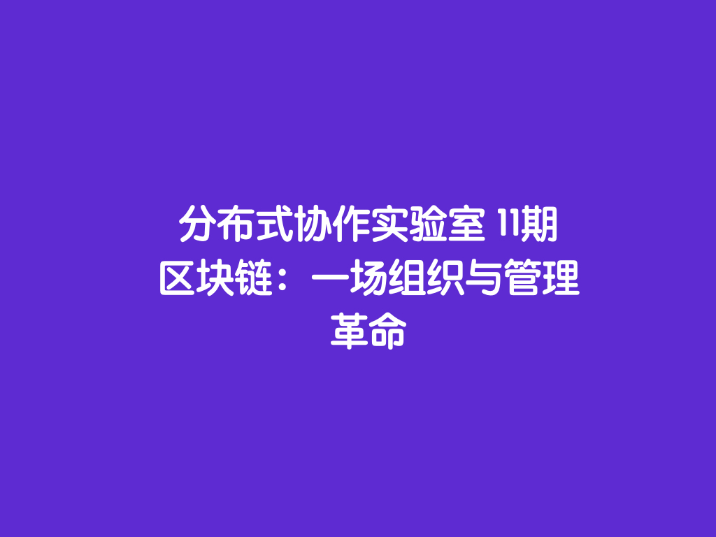 分布式协作实验室 11期 | 区块链:一场组织与管理革命.jpeg